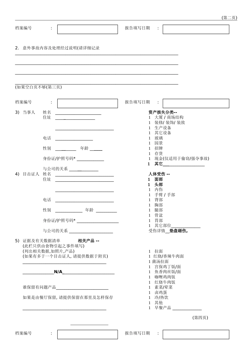 东方汉源连锁餐饮9—安全保全 意外事故报告单_第2页