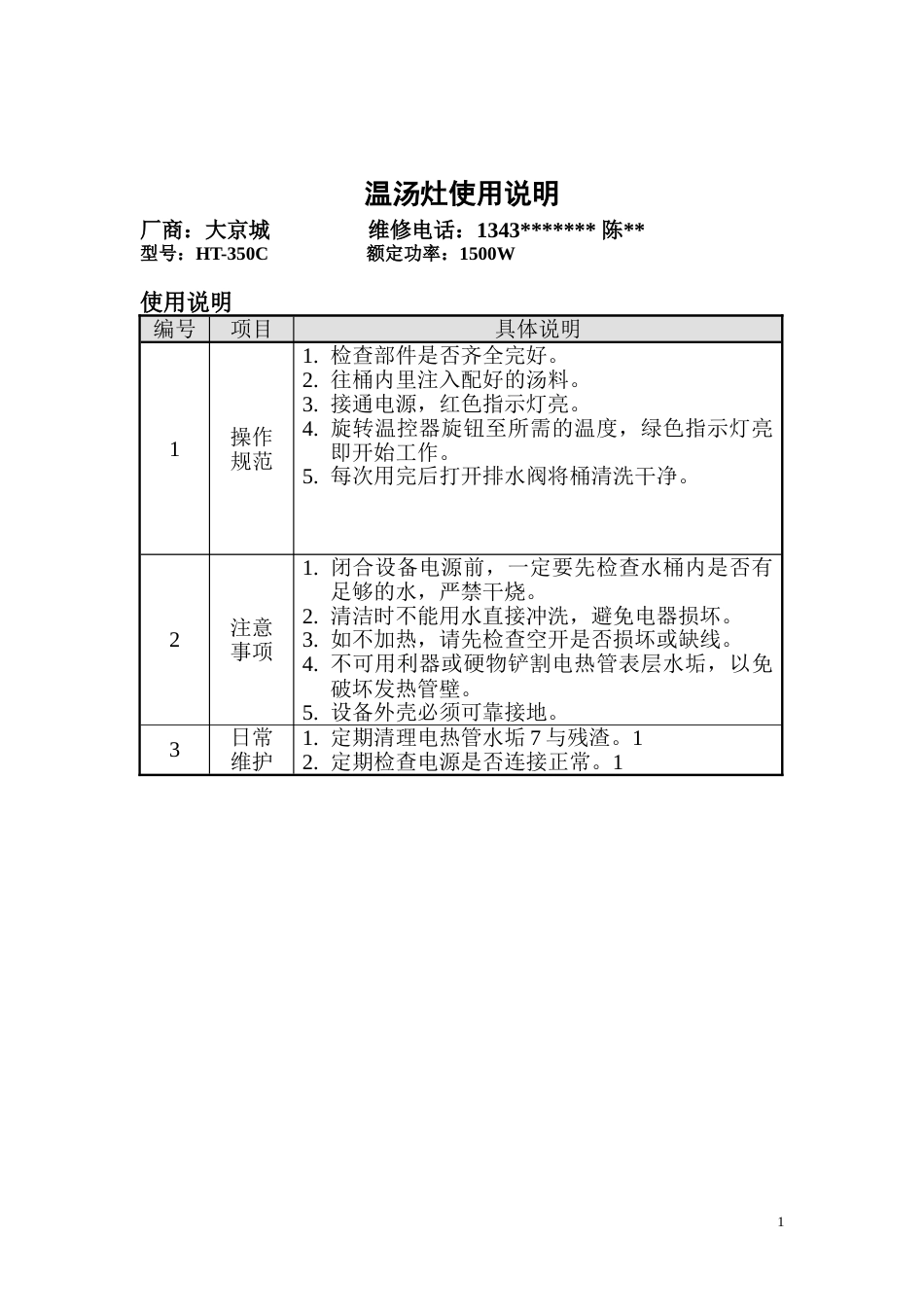 东方汉源连锁餐饮12—计划保养 餐厅设备手册_第1页