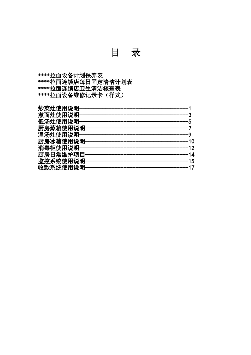 东方汉源连锁餐饮12—计划保养 目录_第1页