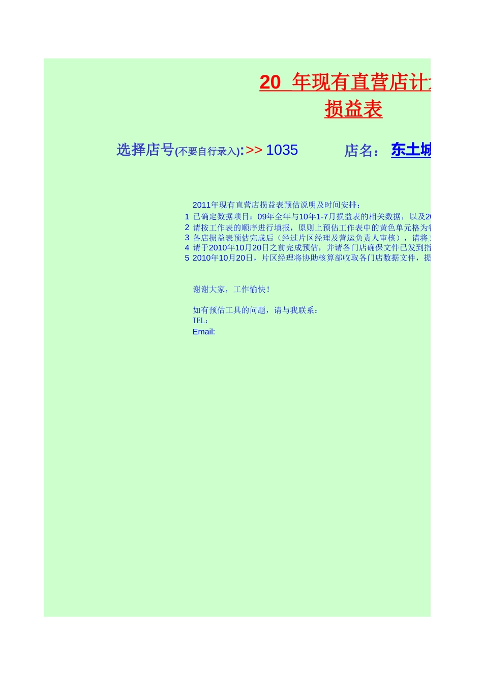 东方汉源连锁餐饮1—业务计划 月度损益预算_第2页