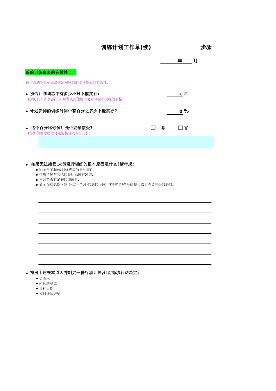 东方汉源连锁餐饮4—训练系统 训练计划工作单（续）_第1页