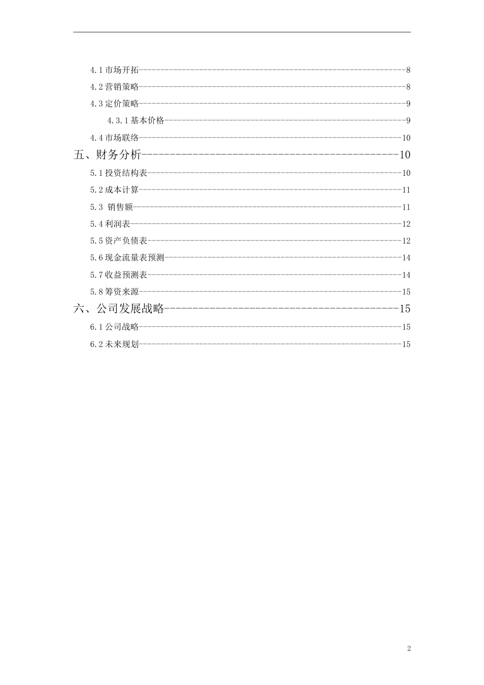 大学生创业计划书优秀范文_第3页