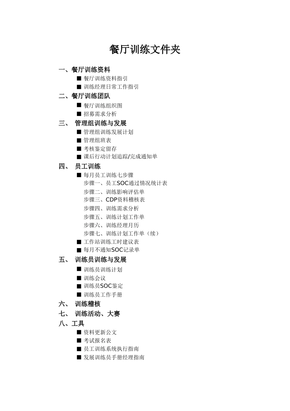 东方汉源连锁餐饮4—训练系统 训练需求分析_第1页