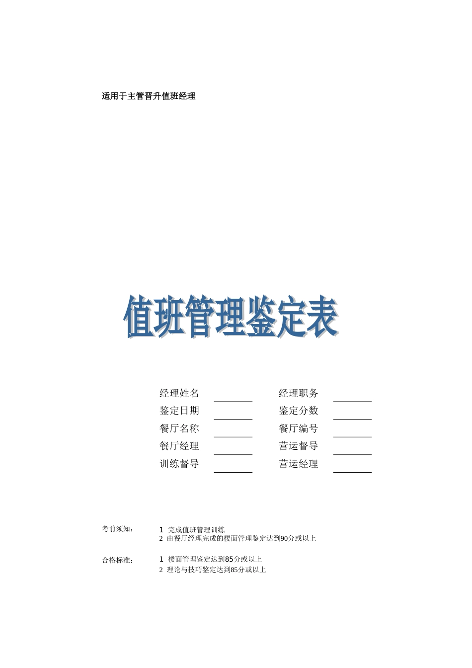 东方汉源连锁餐饮6—生产 值班管理鉴定表_第1页