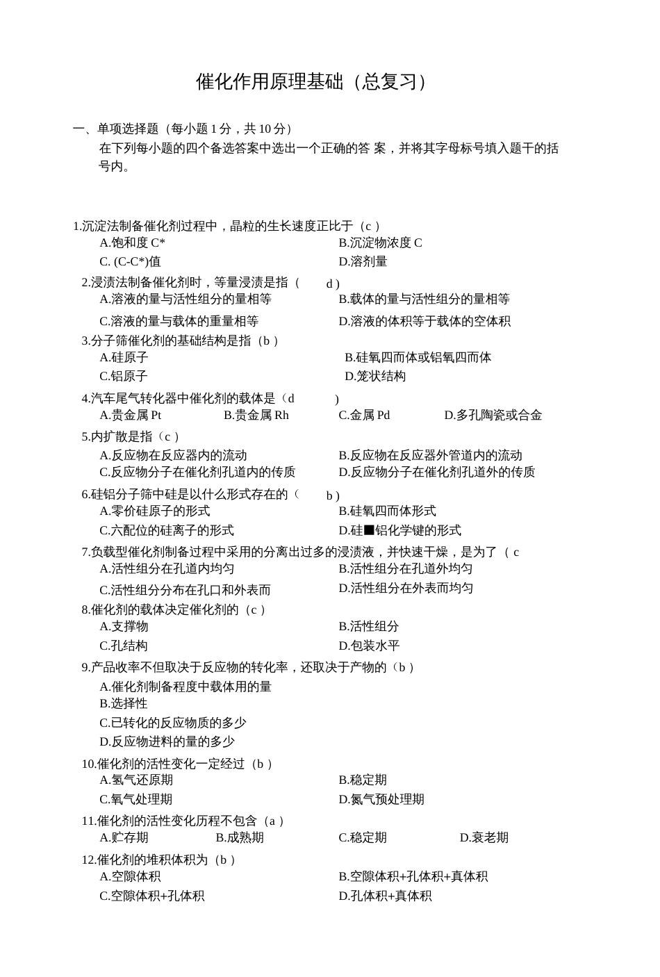催化作用原理总复习答案_第1页