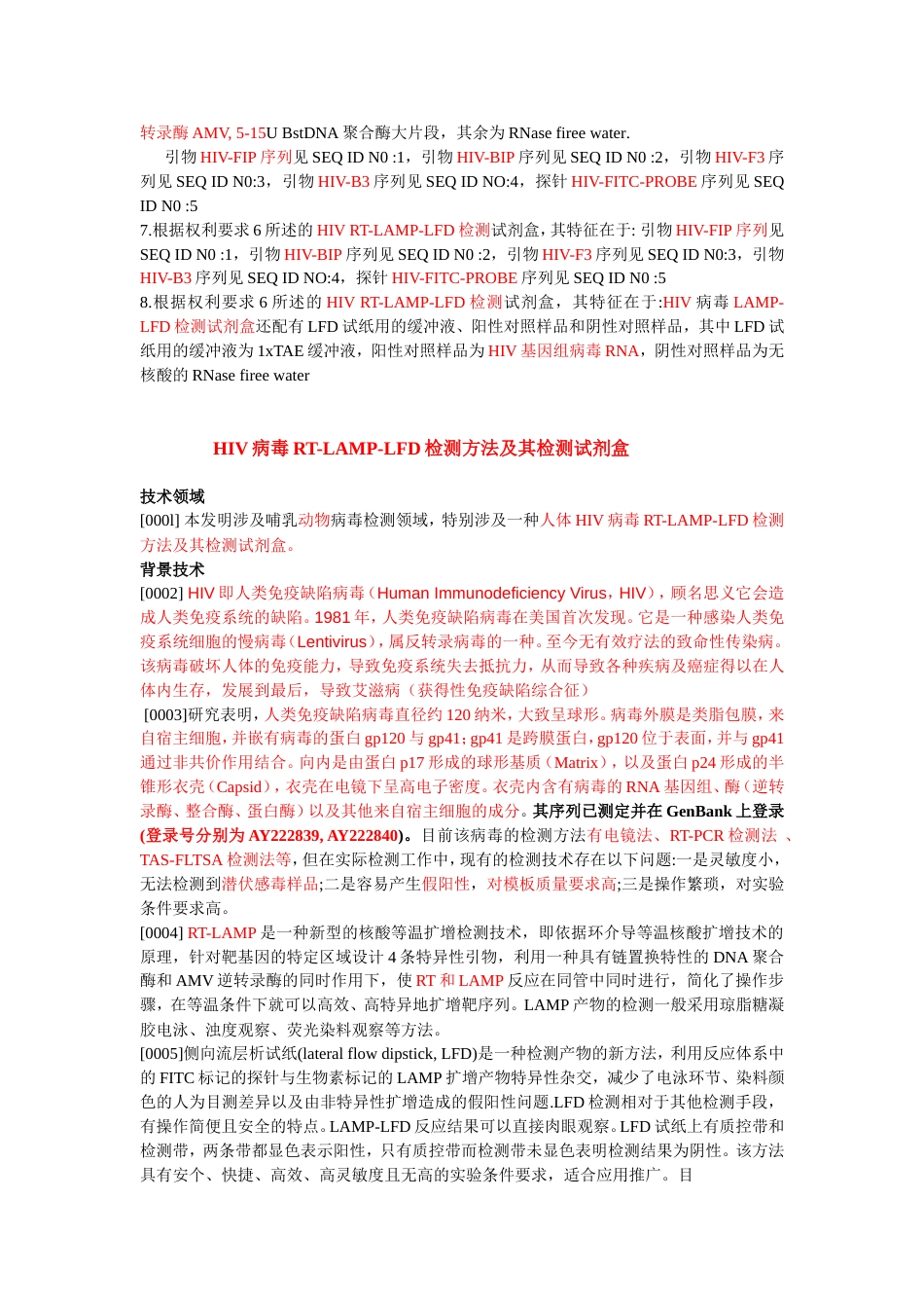 HIV病毒检测方法及其检测试剂盒_第2页