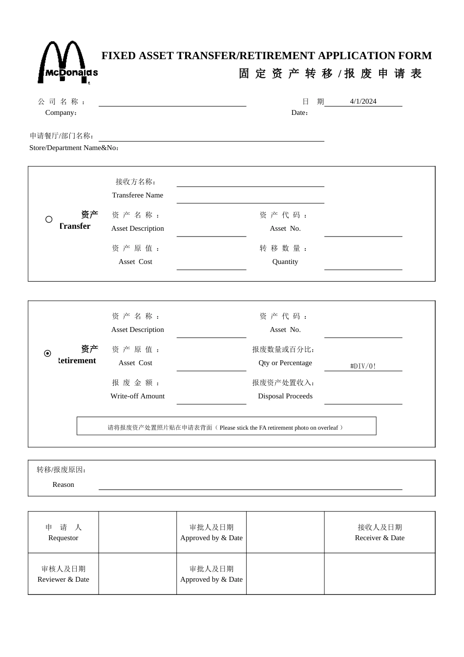 东方汉源连锁餐饮12—计划保养 固定资产转移报废申请表_第1页