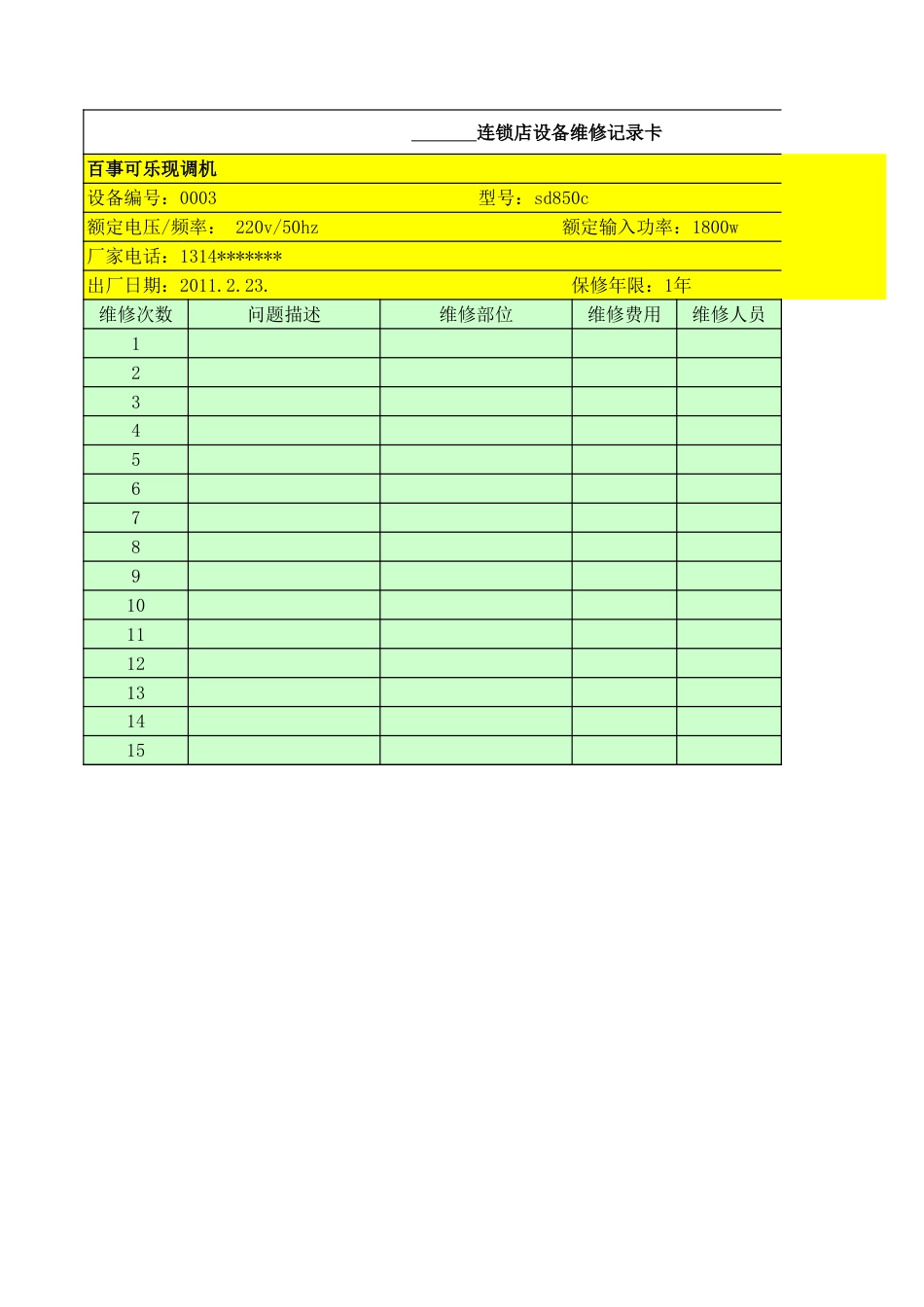 东方汉源连锁餐饮12—计划保养 设备维修记录表_第1页