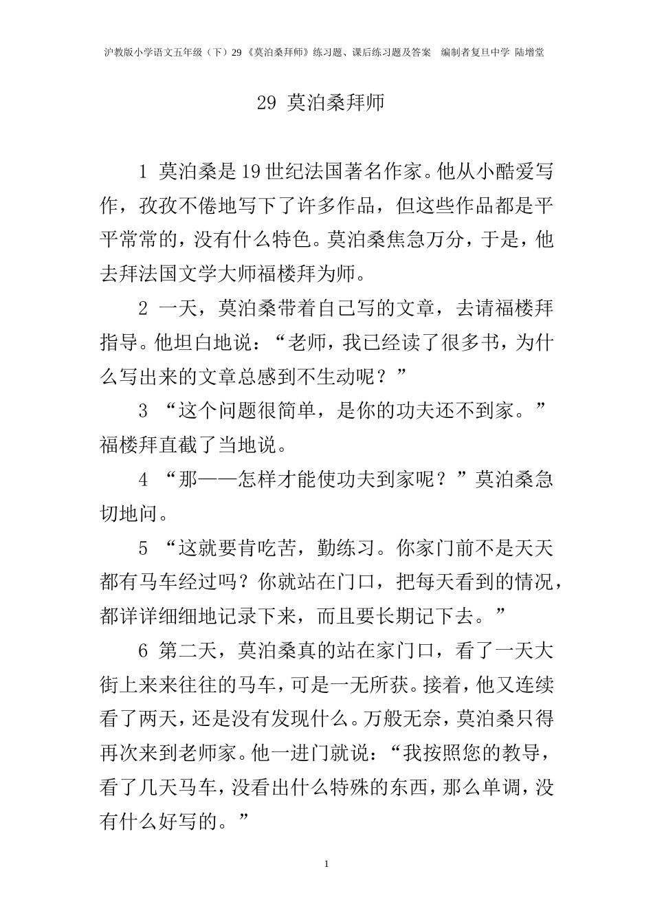 29《莫泊桑拜师》练习题、课后练习题及答案编制者复旦中学陆增堂_第1页