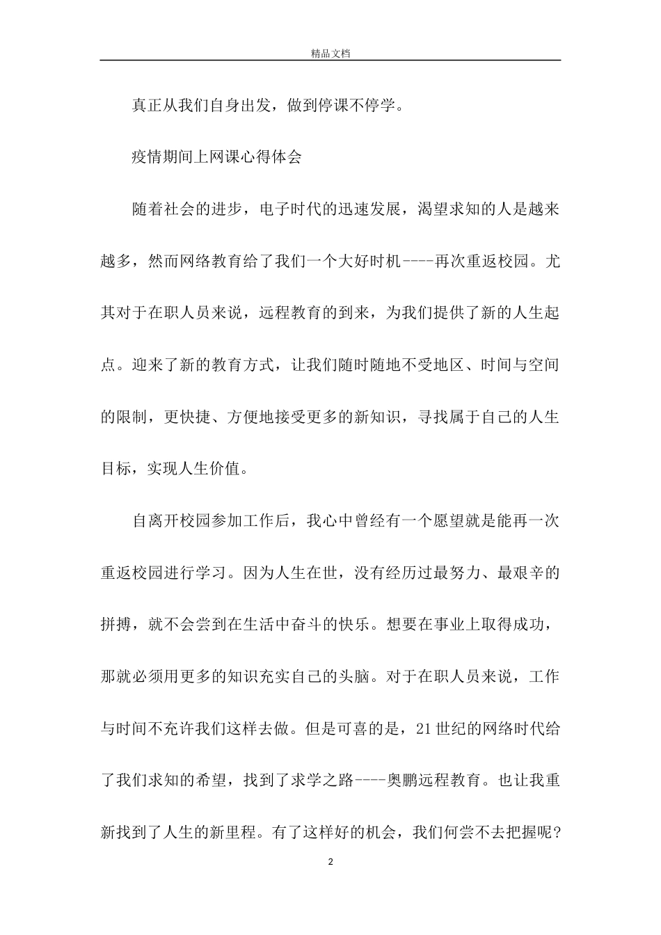 2020疫情期间上网课心得体会300字左右_第2页