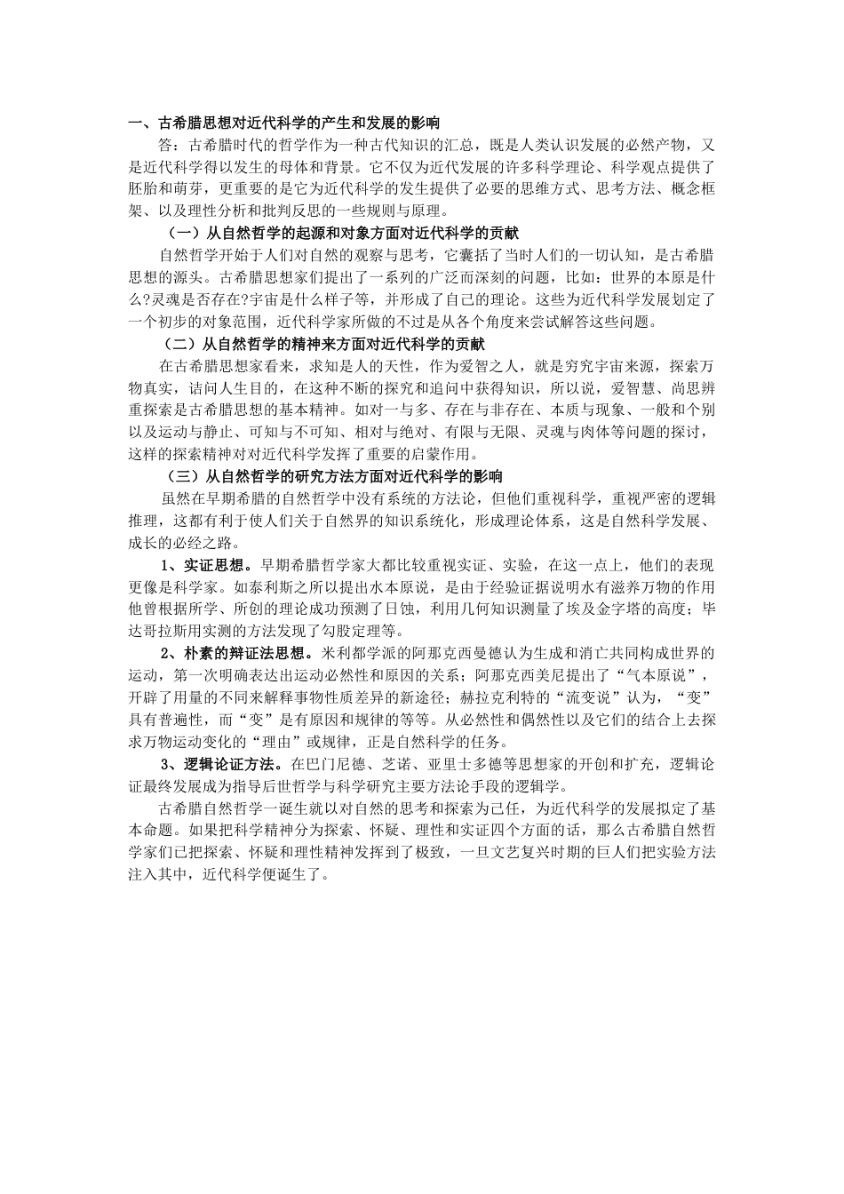 古希腊思想对现代科学的影响_第1页