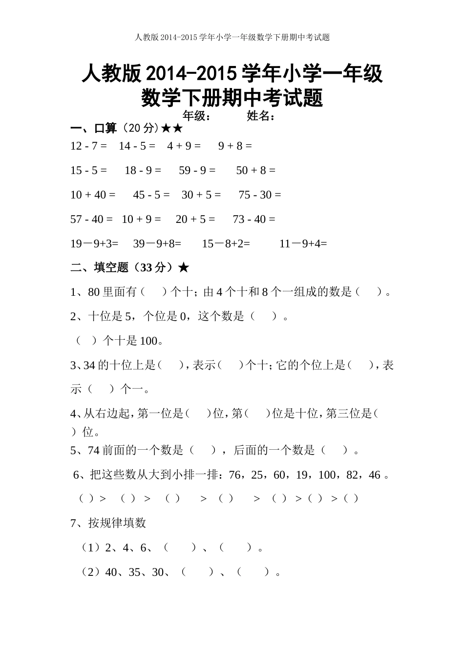 2015人教版一年级数学下册期中考试题_第1页