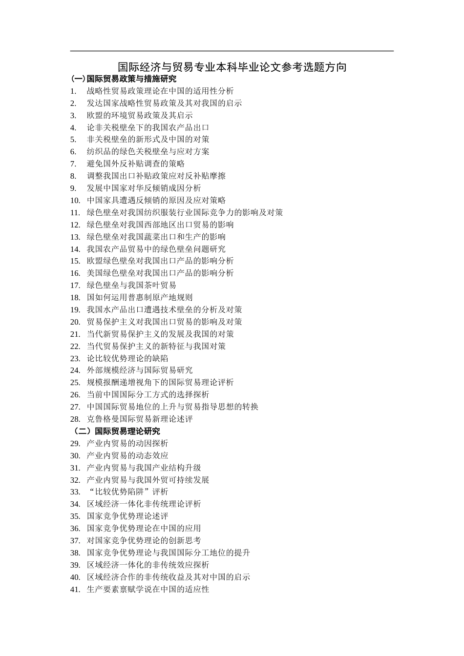 国际经济与贸易专业本科毕业论文参考选题方向_第1页