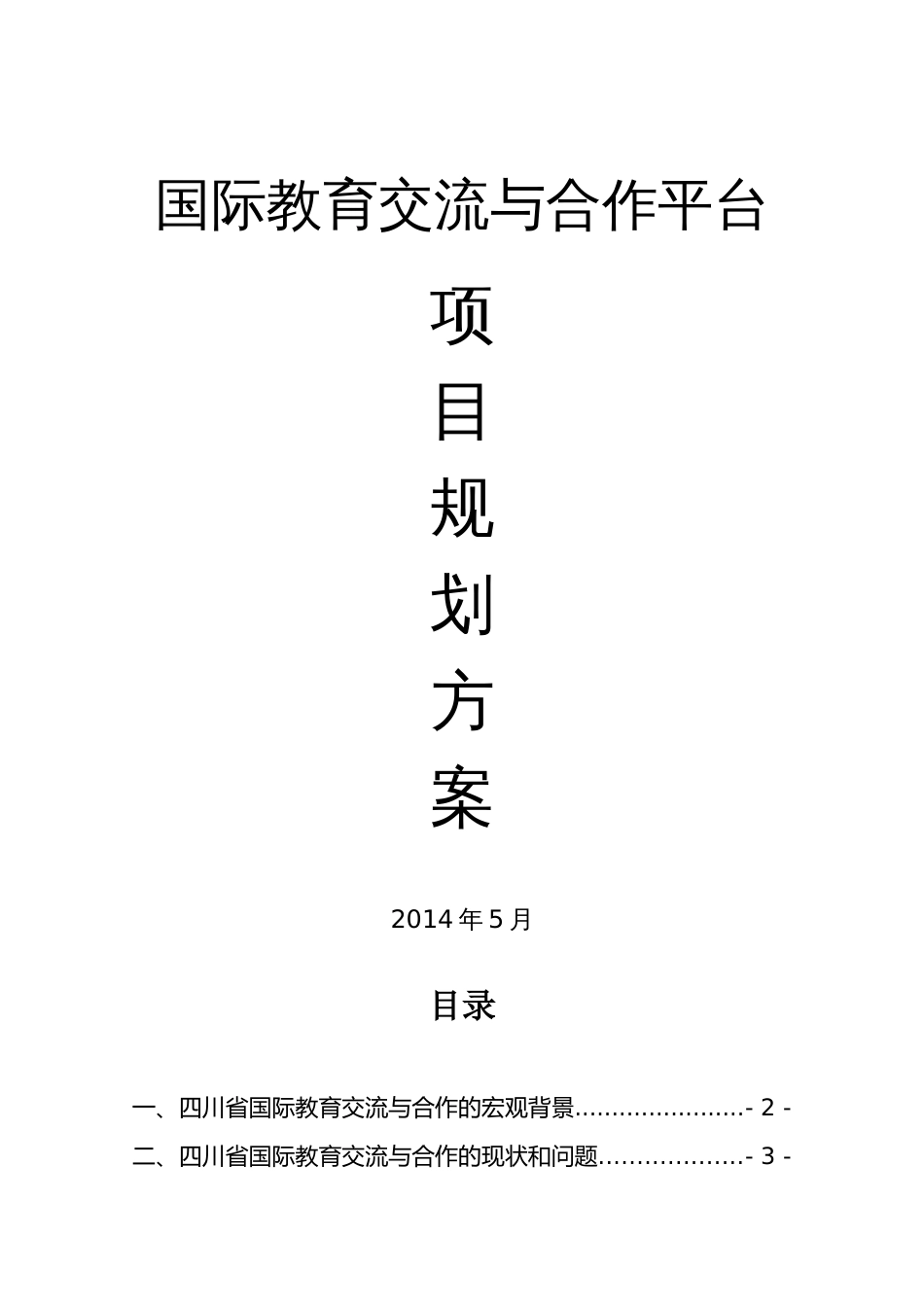 国际教育交流与合作平台项目规划方案_第1页