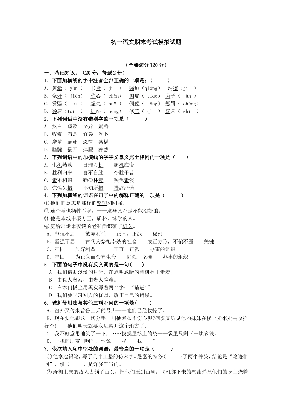 初一语文期末考试模拟试题_第1页