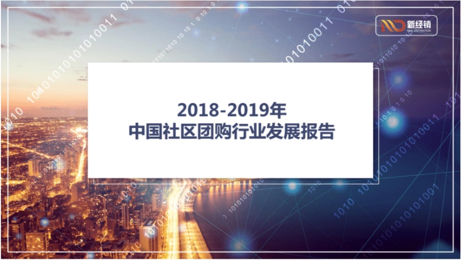 20182019社区团购行业发展报告_第1页