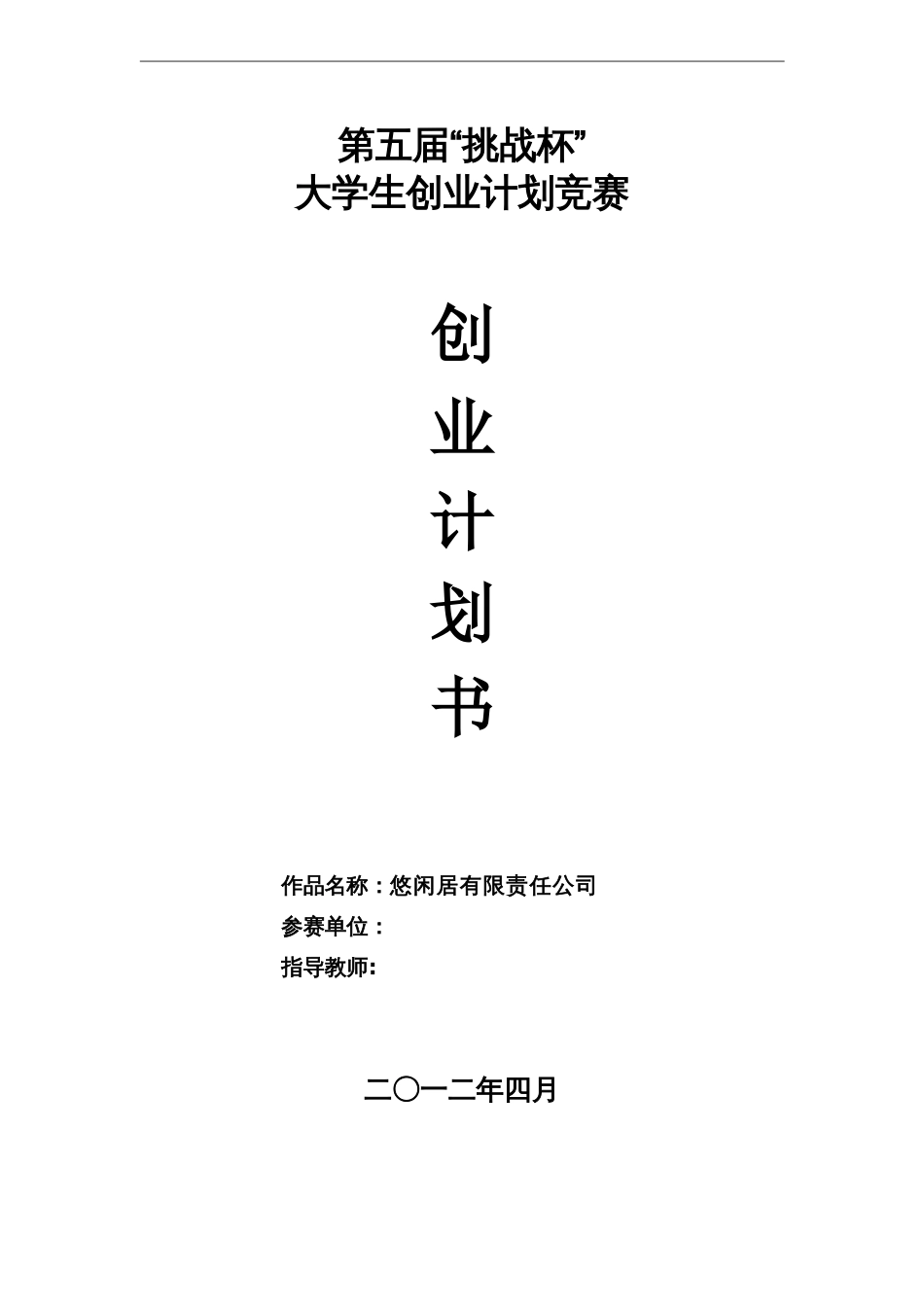大学生创业计划书优秀范文(共19页)_第1页