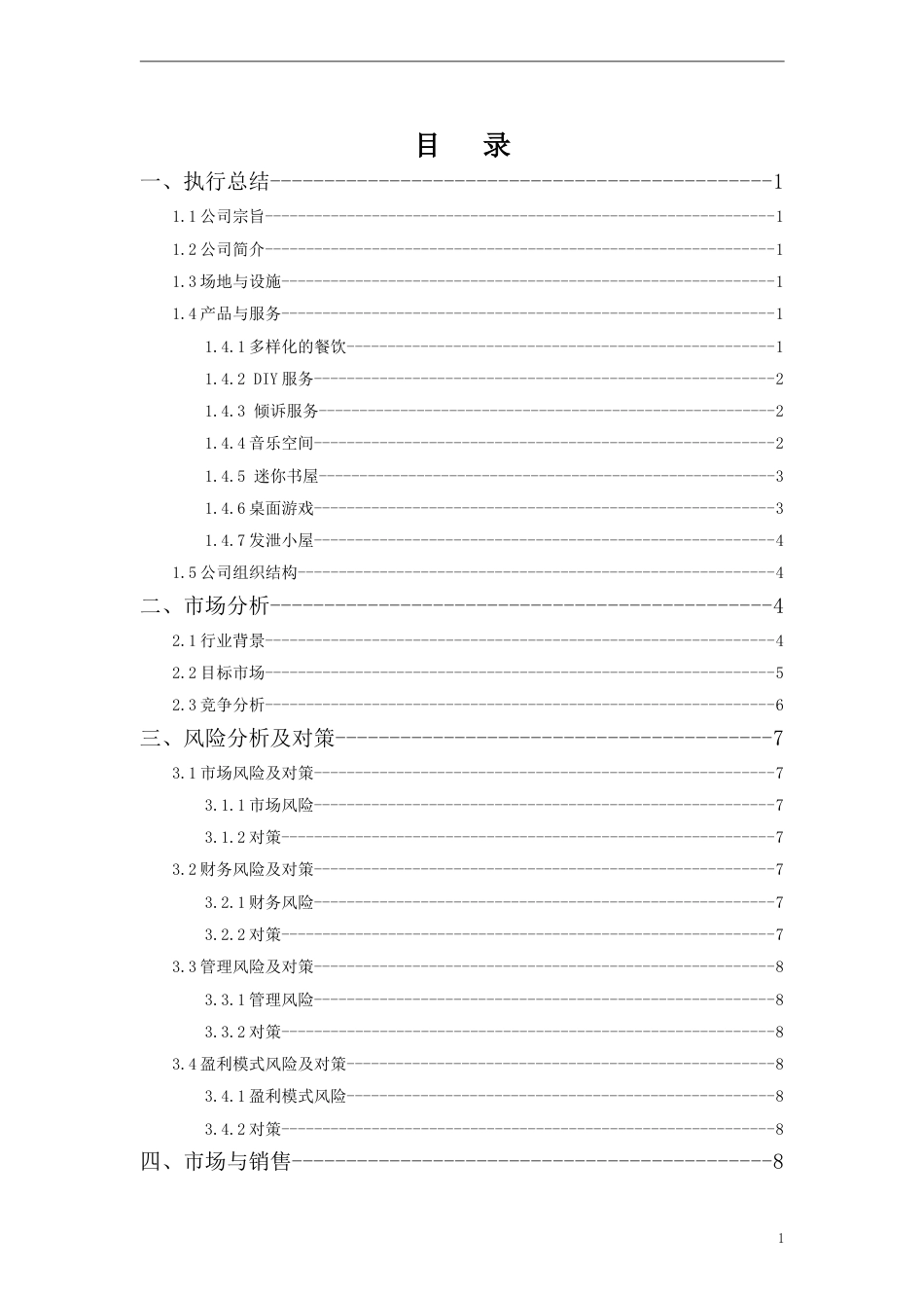 大学生创业计划书优秀范文(共19页)_第2页
