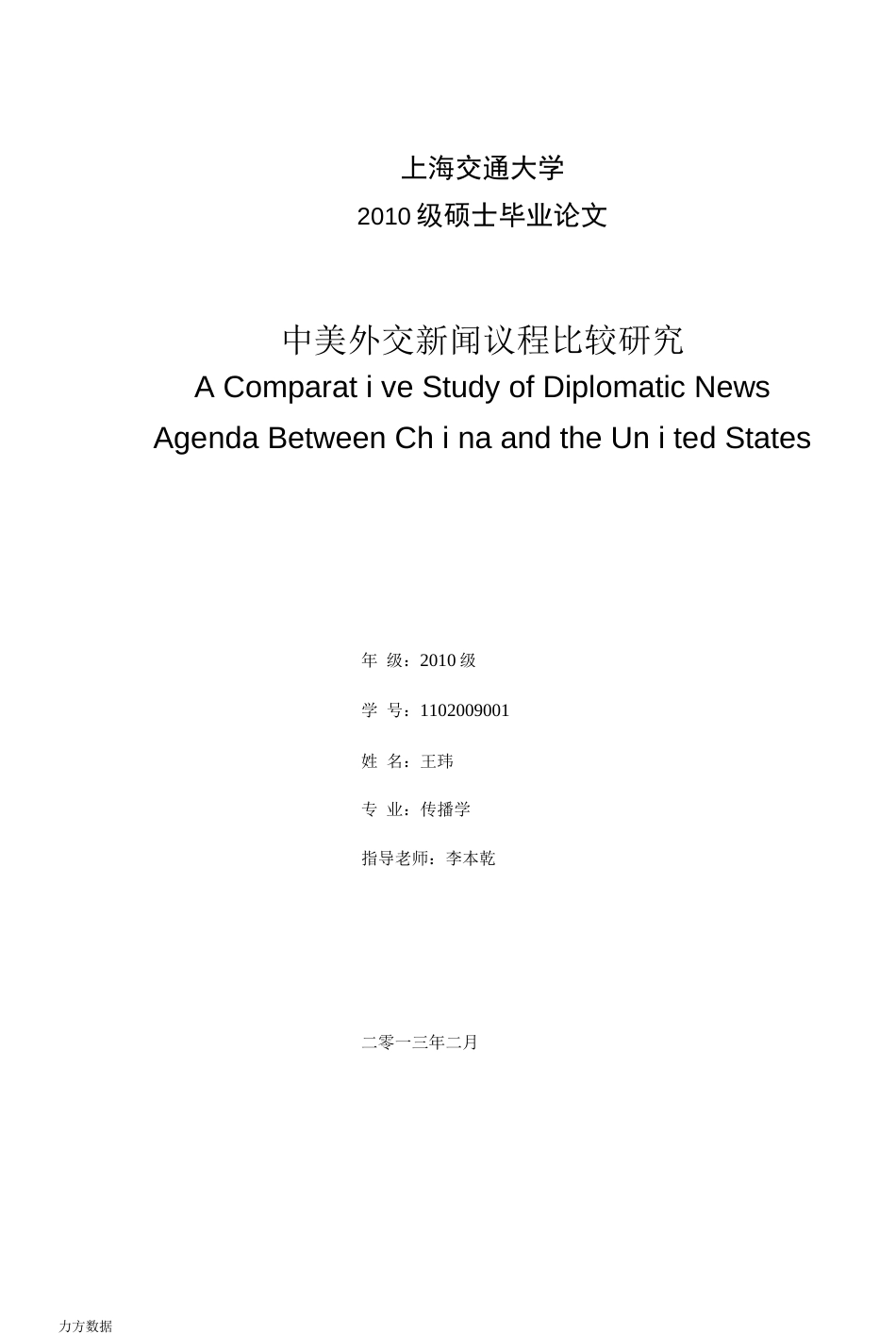 中美外交新闻议程比较研究_第1页