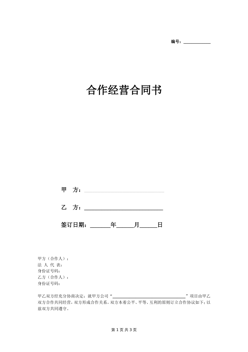 公司经营合作协议书范本_第1页