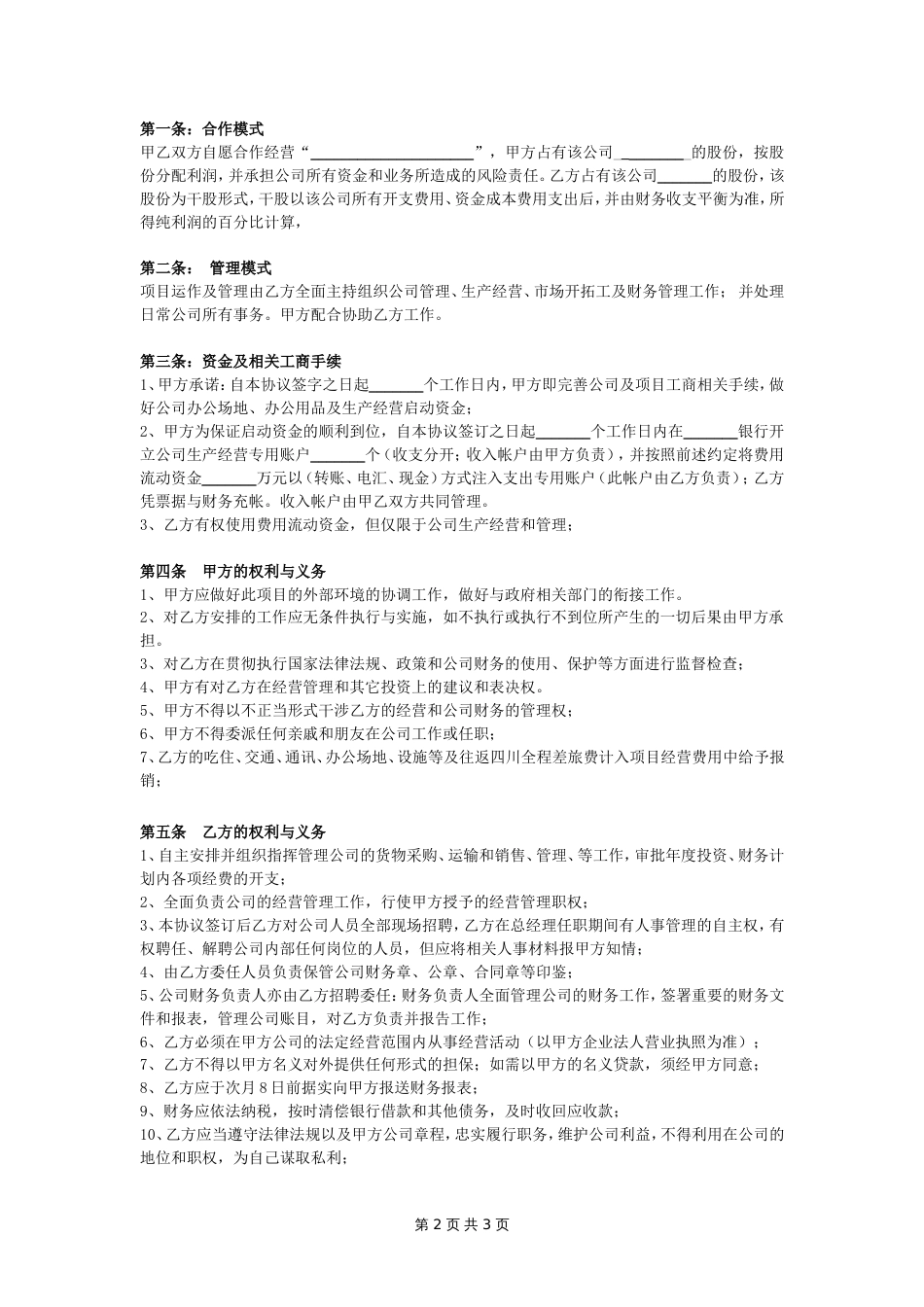 公司经营合作协议书范本_第2页