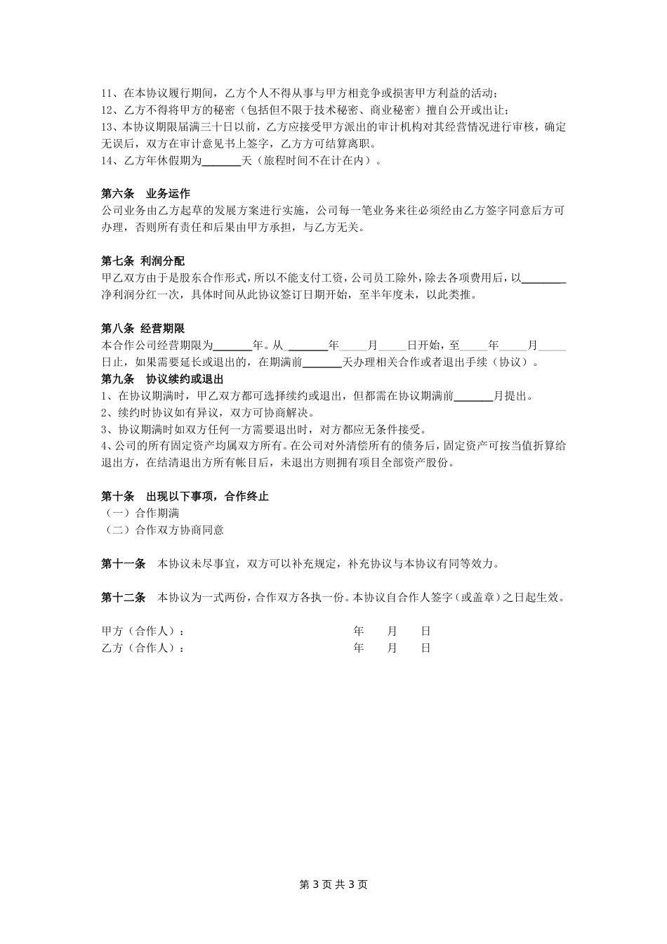 公司经营合作协议书范本_第3页