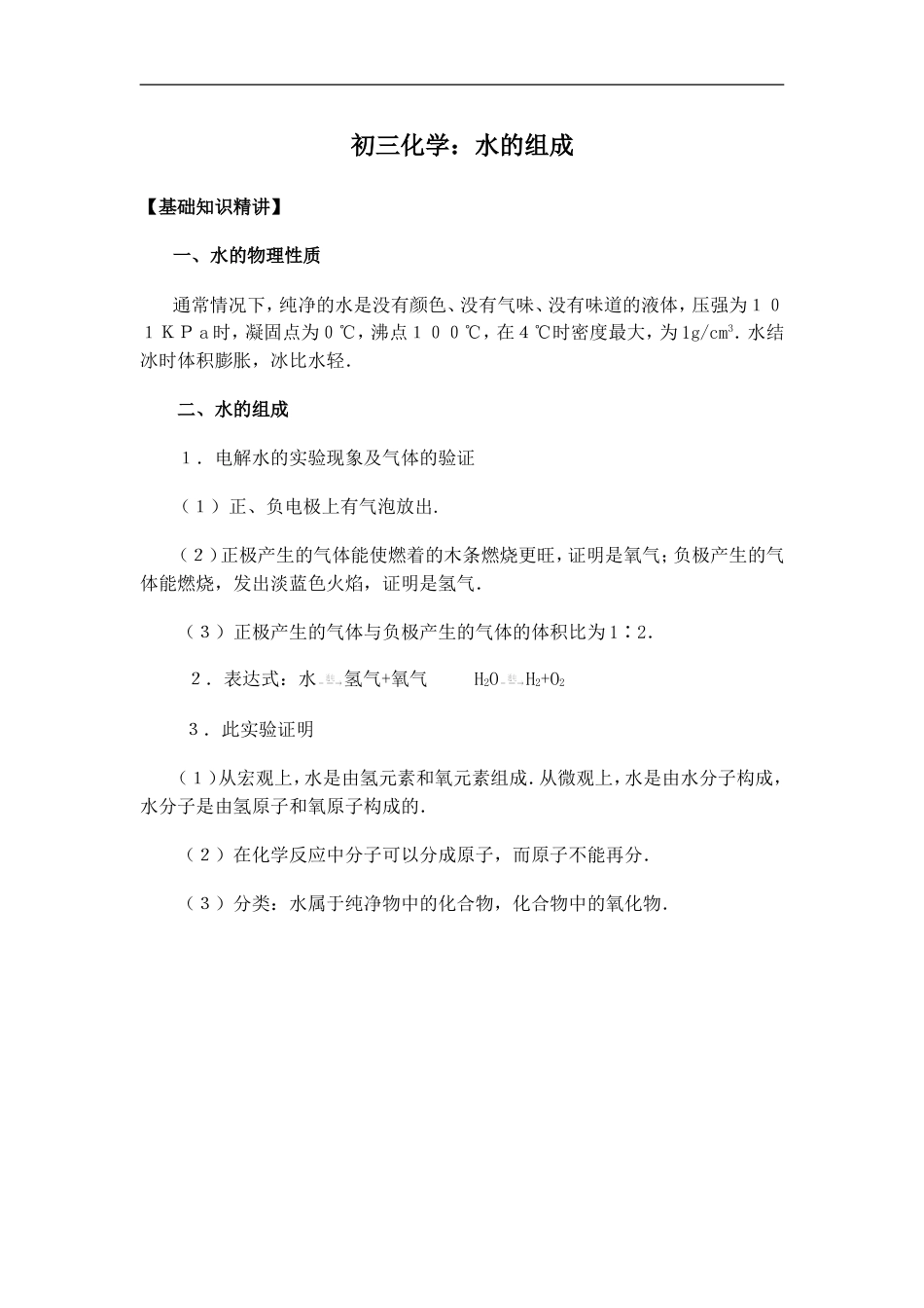 初三化学：水的组成知识点总结及练习题_第1页