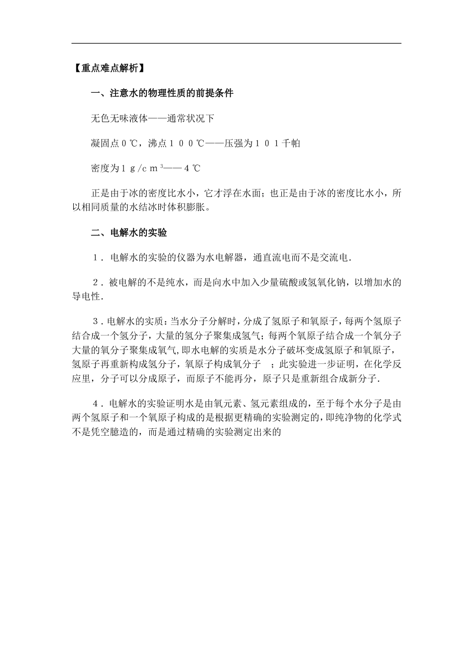 初三化学：水的组成知识点总结及练习题_第2页