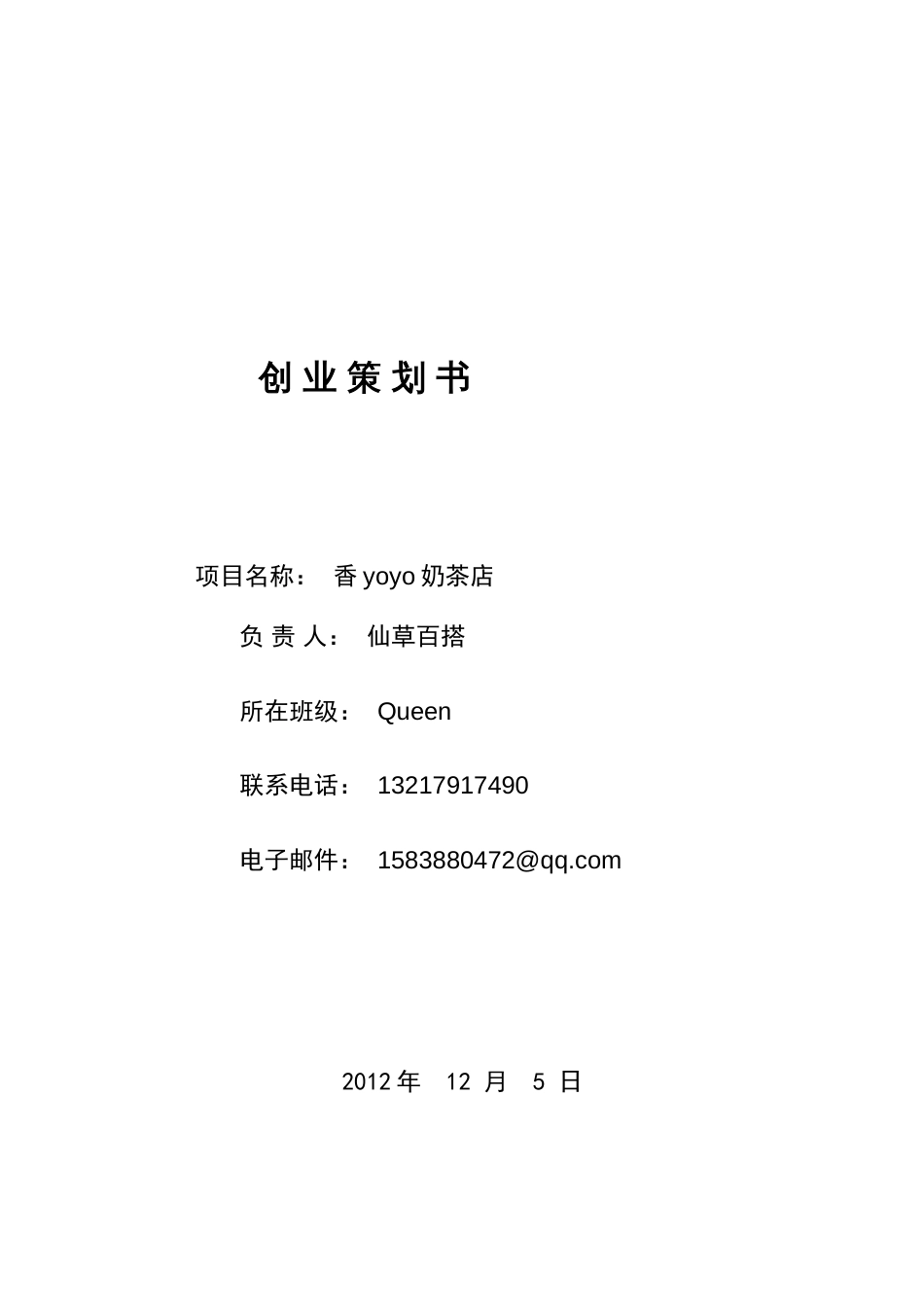 大学生创业策划计划书范文模版(共19页)_第1页