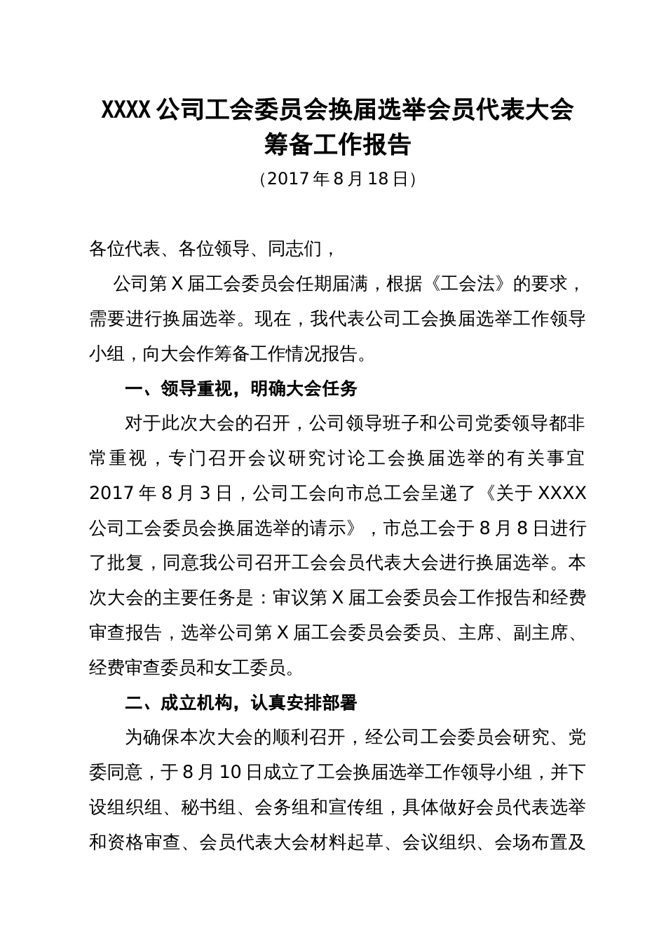 公司工会委员会换届选举会员代表大会筹备工作报告_第1页