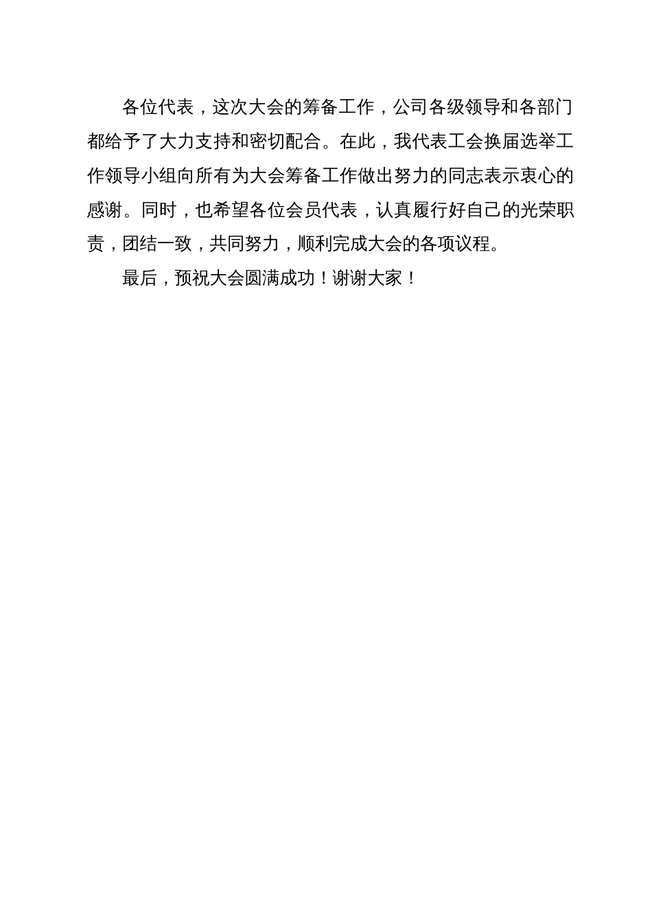 公司工会委员会换届选举会员代表大会筹备工作报告_第3页