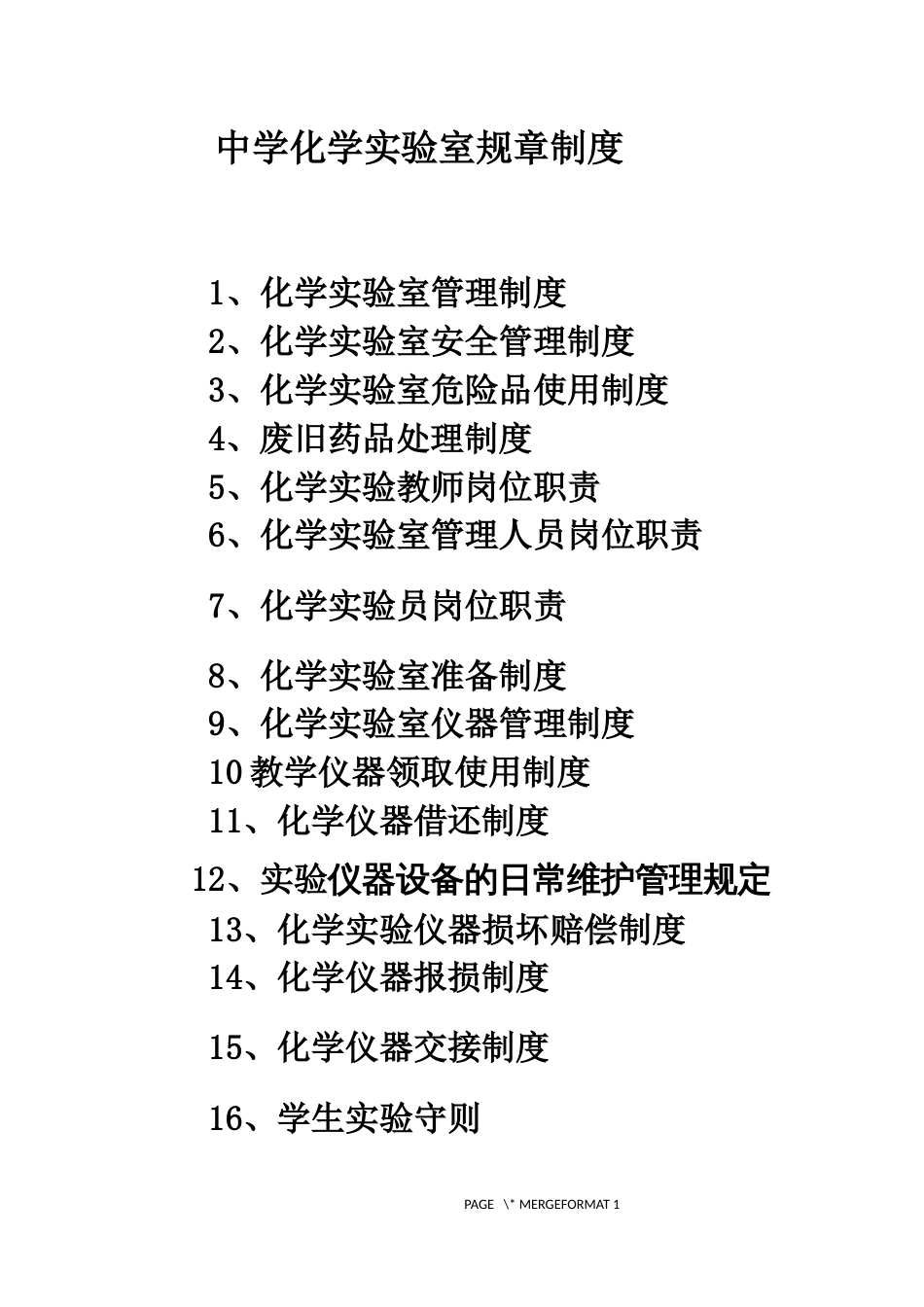 初中化学实验室规章制度_第1页