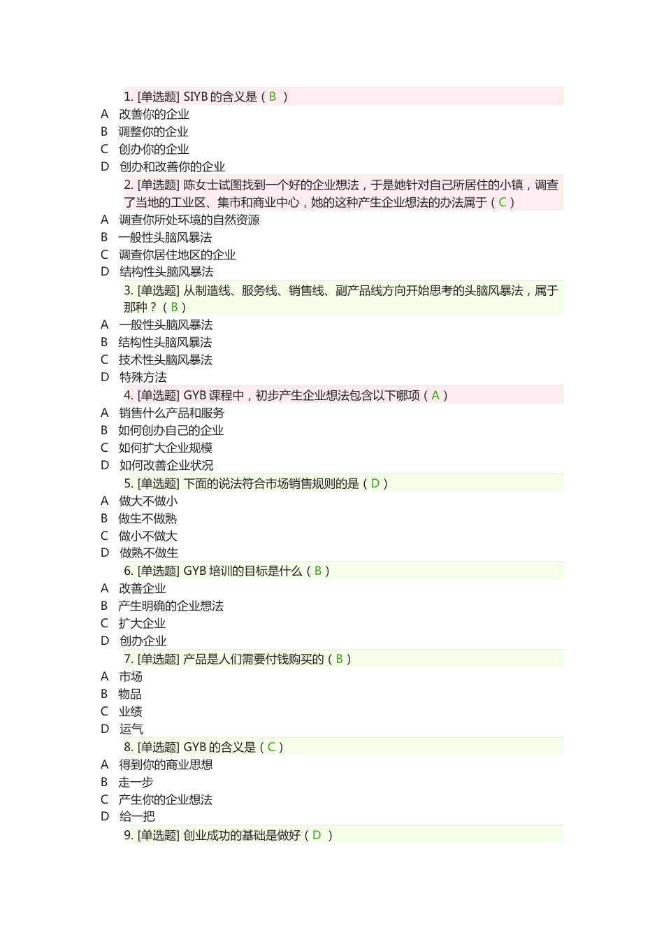 创业意识考试习题附答案_第1页