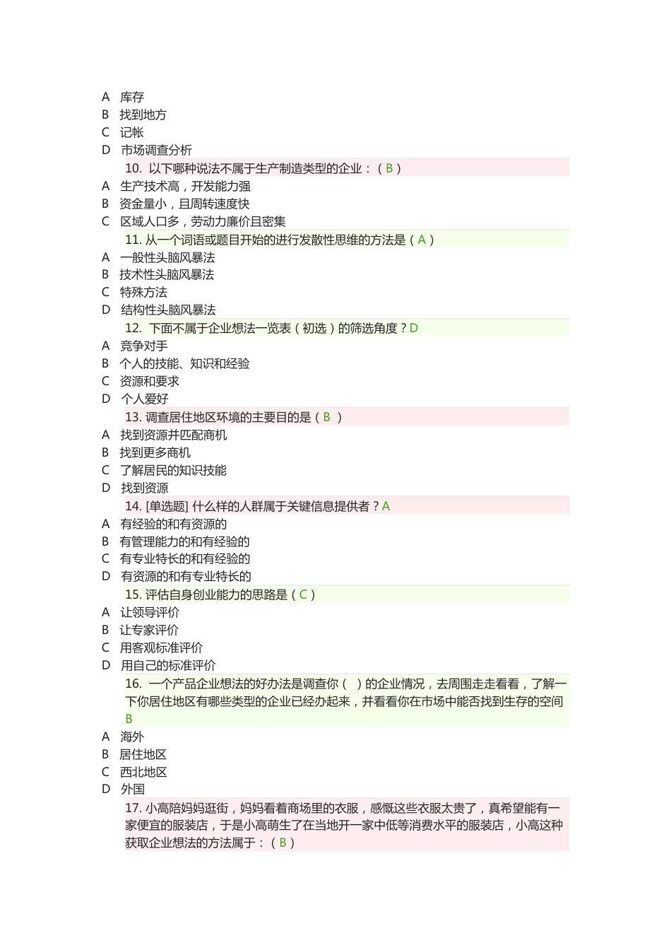 创业意识考试习题附答案_第2页