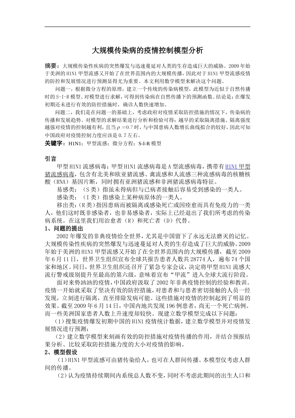 大规模传染病的疫情控制模型分析_第1页