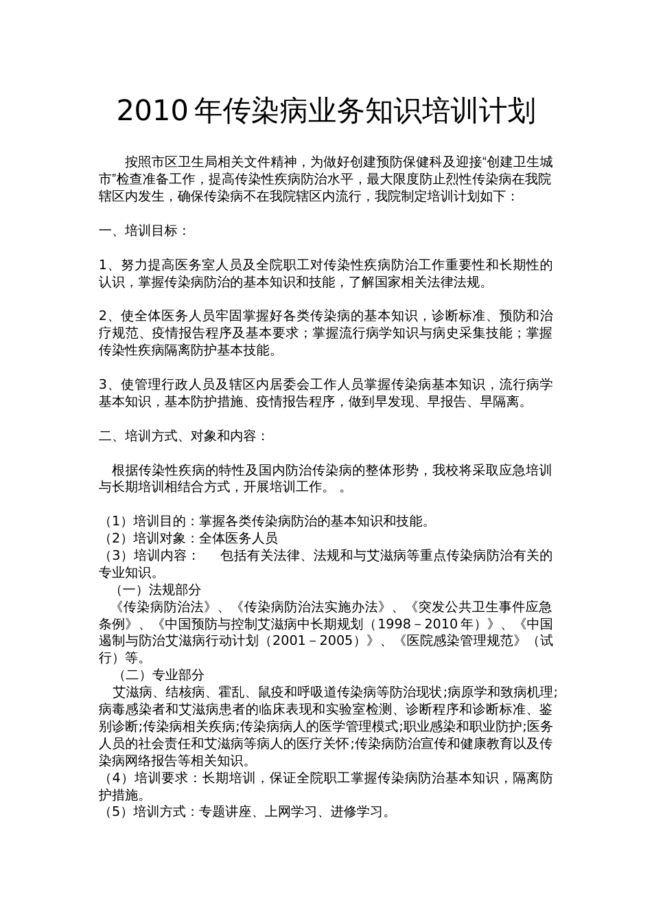 传染病疫情业务知识培训计划_第1页