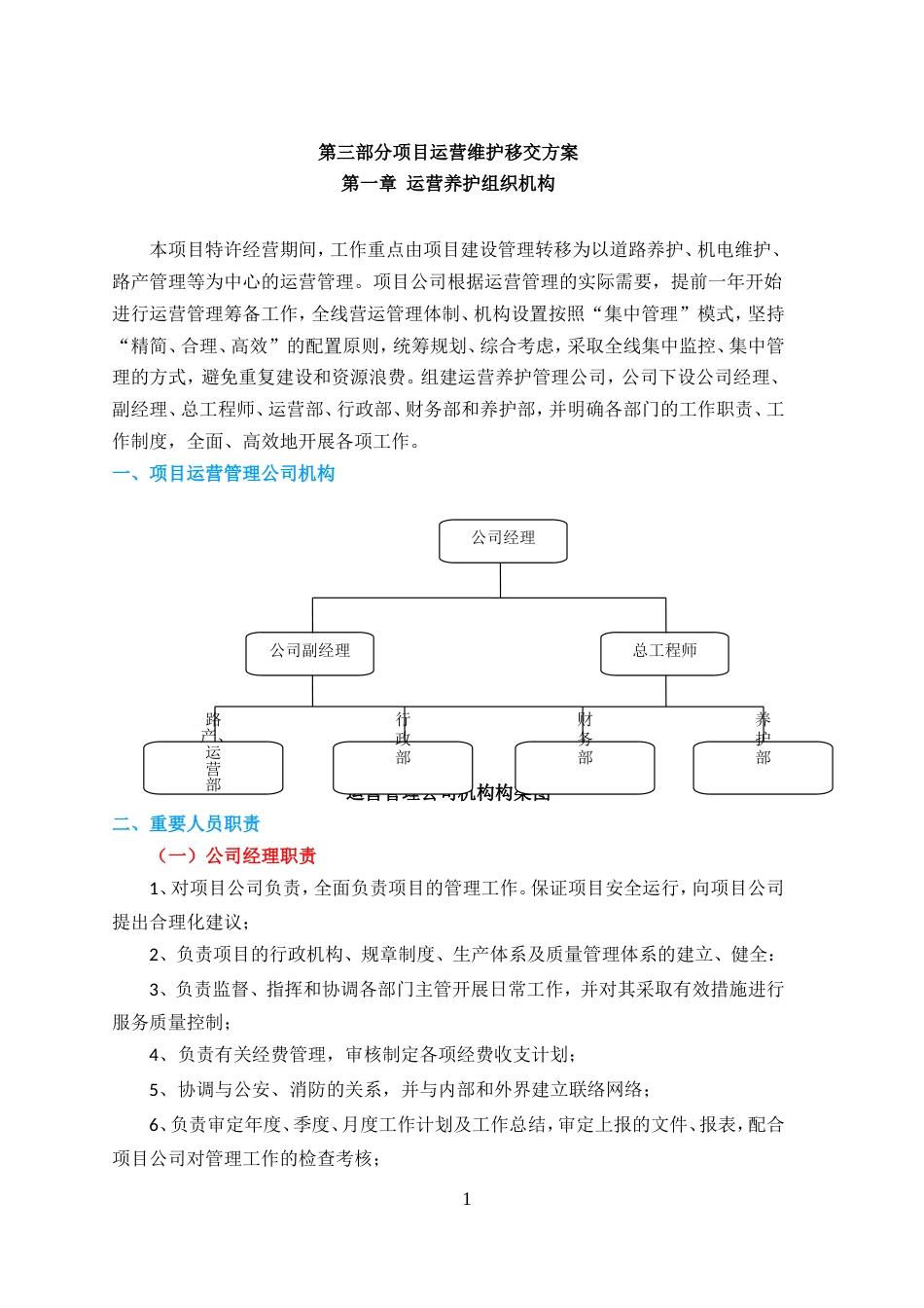 PPP项目运营维护移交方案_第1页