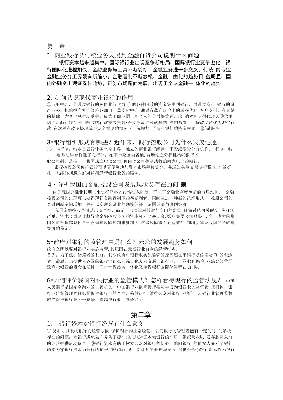商业银行业务与经营第四版课后习题答案教程_第1页