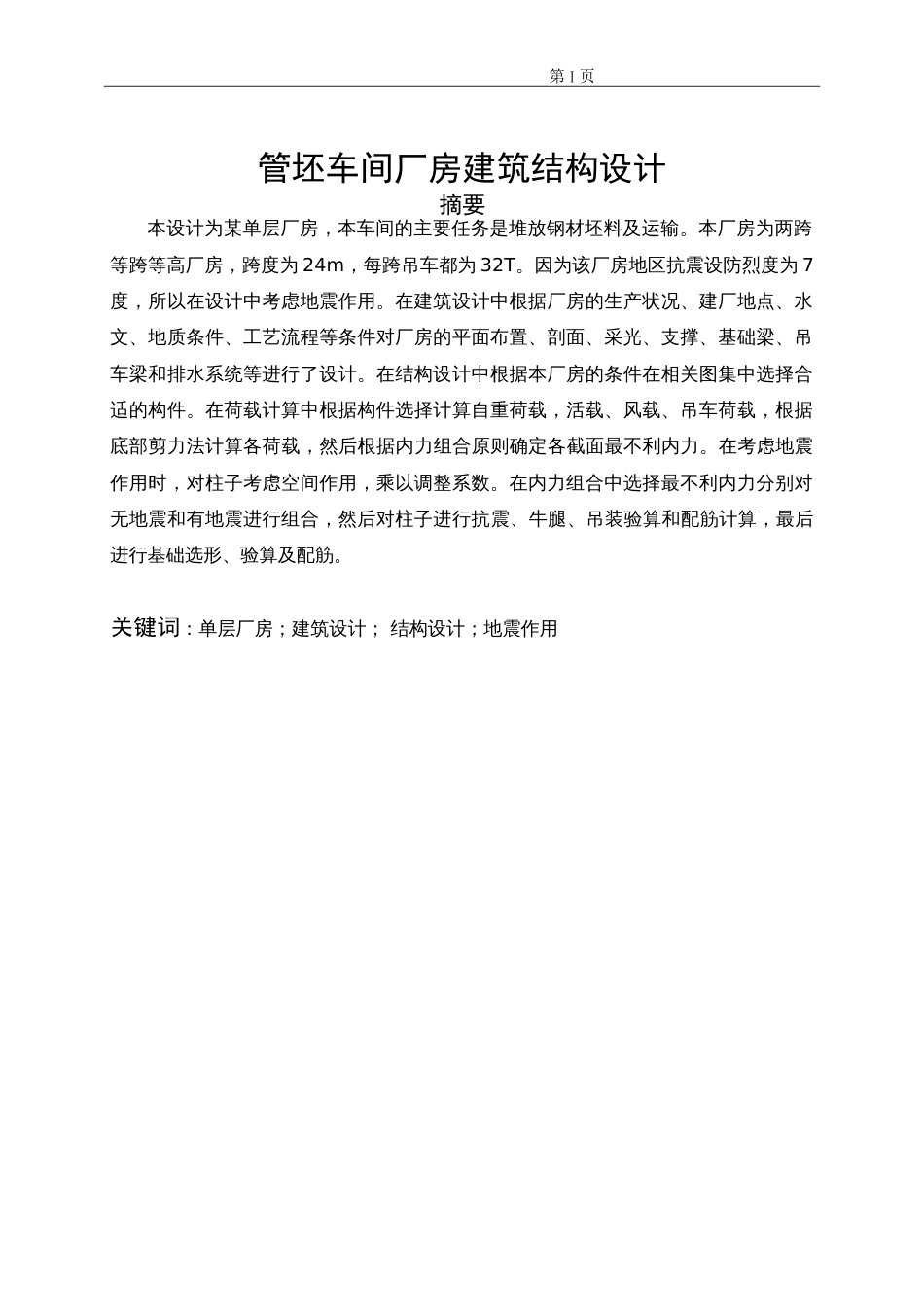 单层工业厂房毕业设计_第1页
