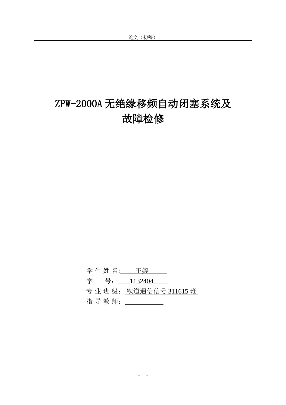 ZPW2000A毕业设计论文_第1页