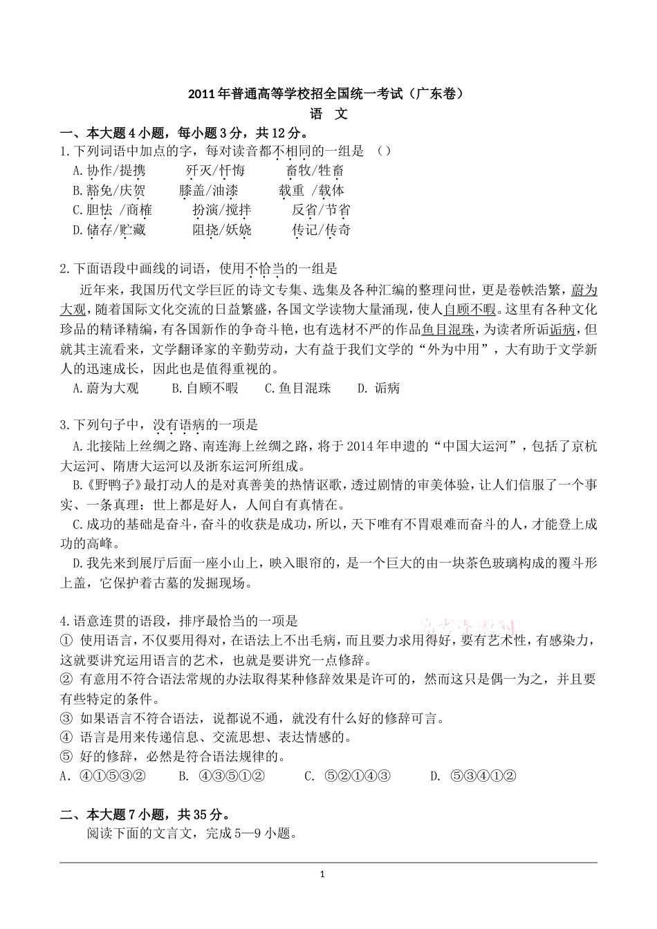 2011广东高考语文附参考答案_第1页