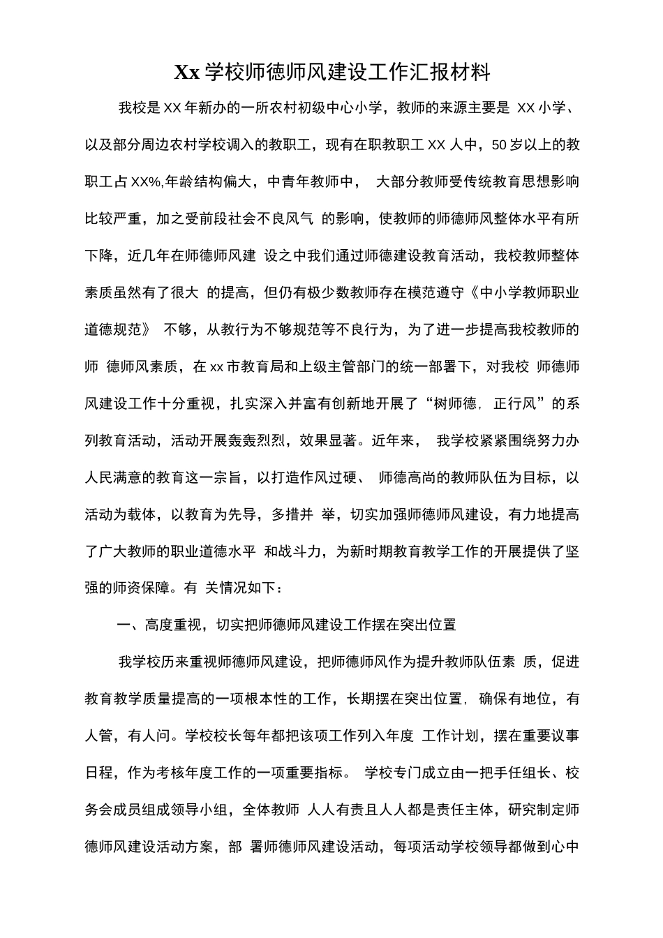 Xx学校师德师风建设工作汇报材料_第1页