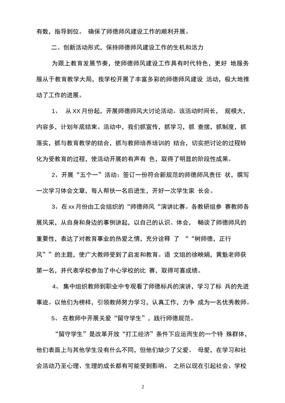 Xx学校师德师风建设工作汇报材料_第2页