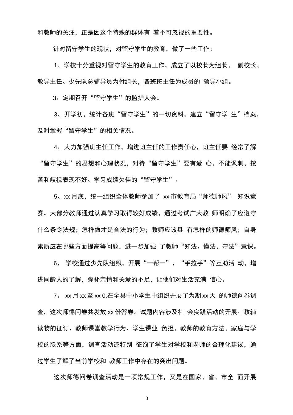 Xx学校师德师风建设工作汇报材料_第3页