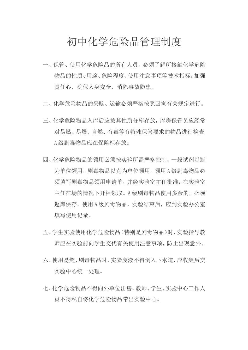 初中化学危险品管理制度_第1页