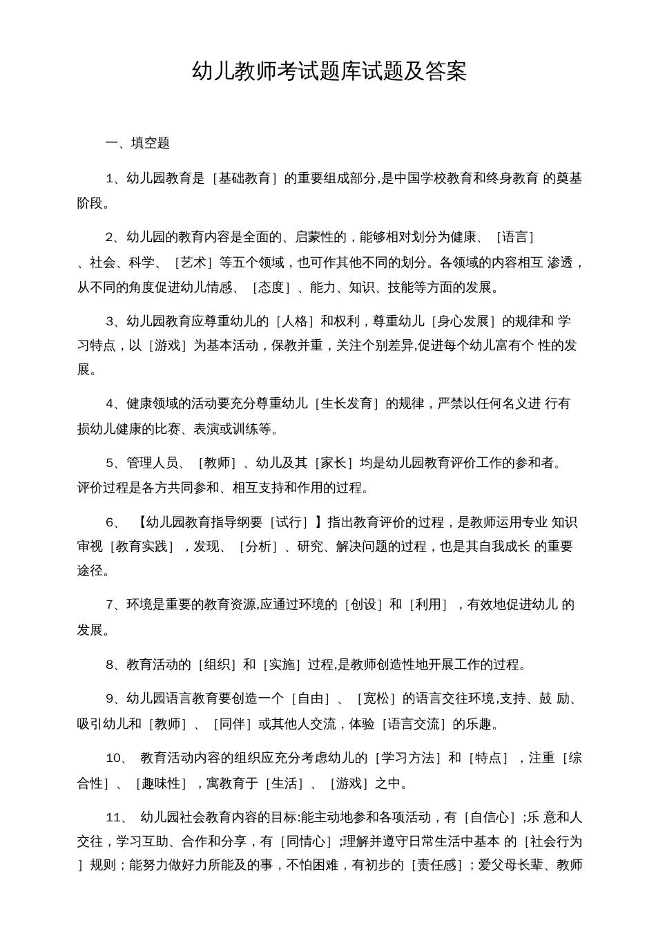 幼儿教师考试题库试题及答案_第1页