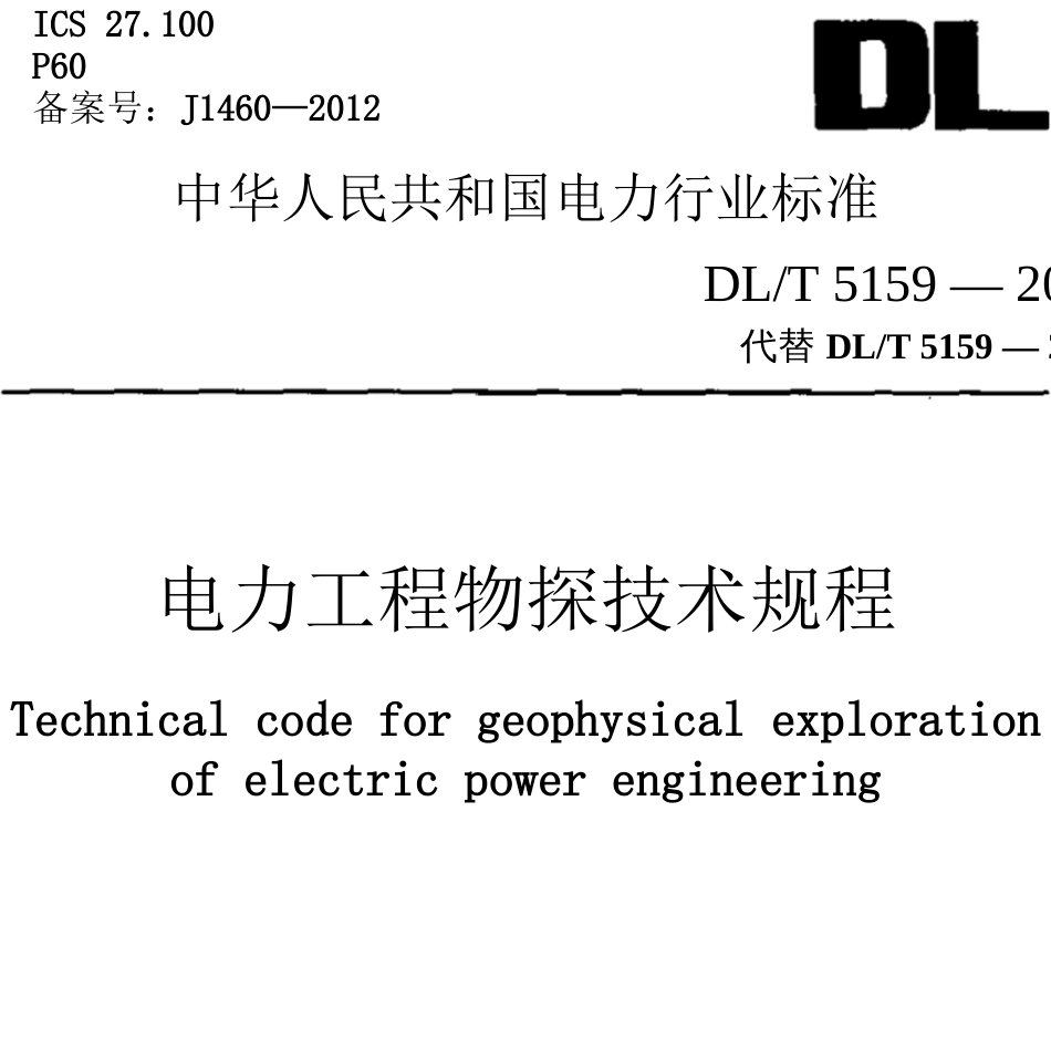 DLT 5159—2012电力工程物探技术规程_第1页