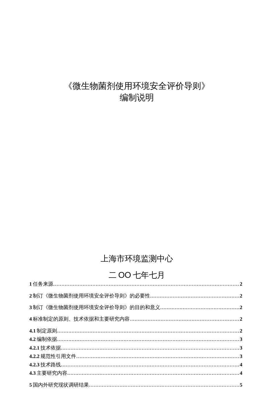 《微生物菌剂使用环境安全评价导则》 编制说明  _第1页