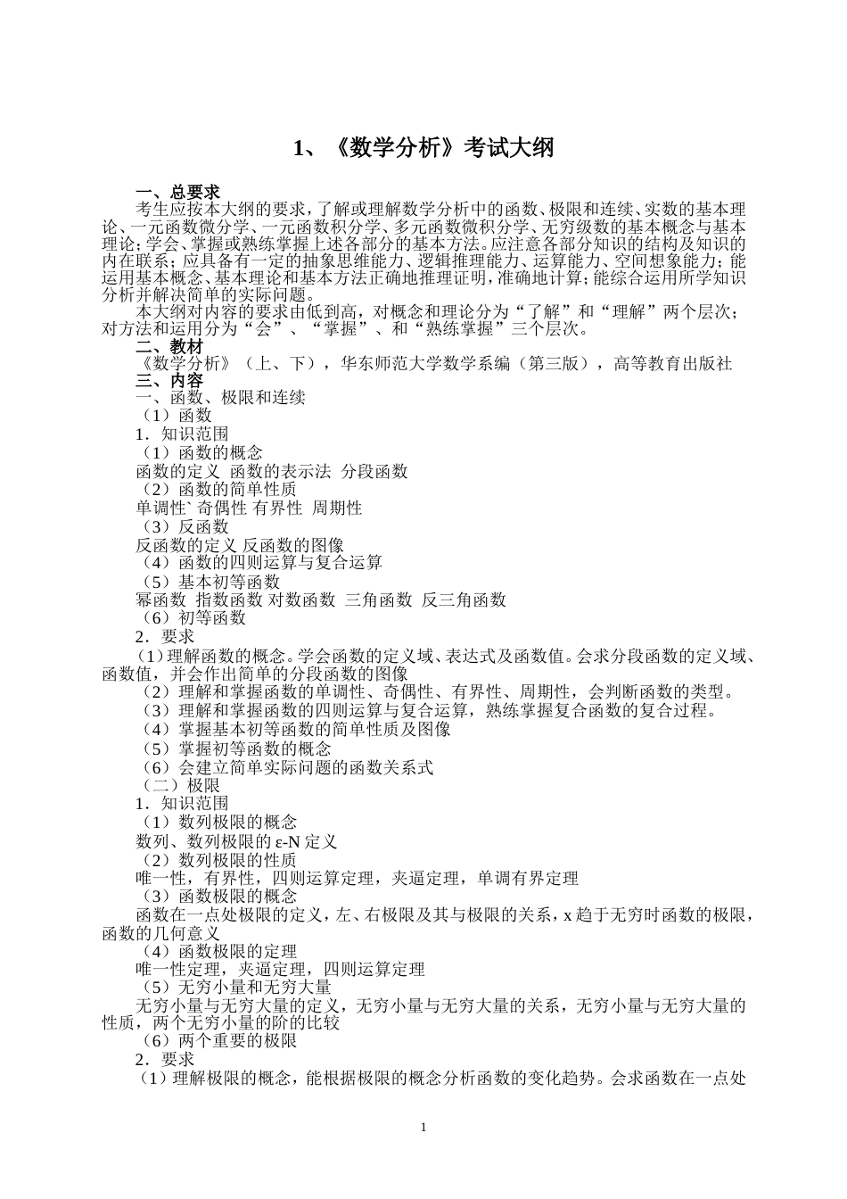 《数学分析》课程考试大纲_第1页