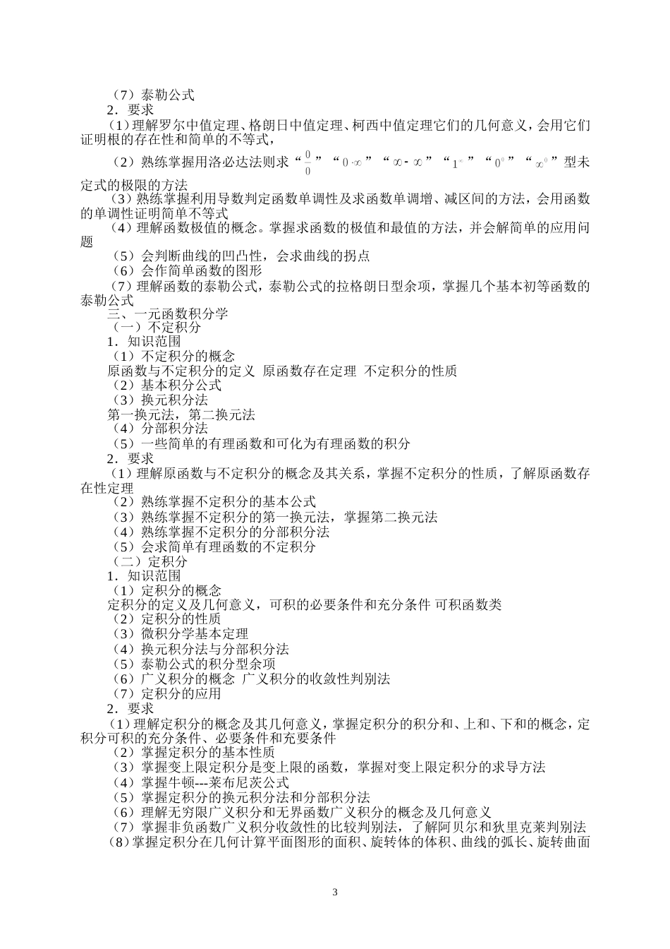 《数学分析》课程考试大纲_第3页